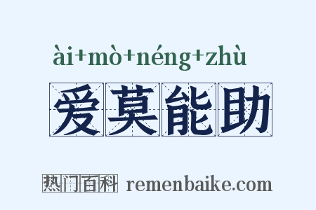 爱莫能助是什么意思的图片